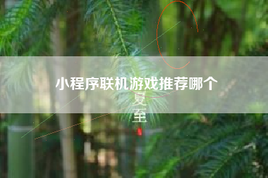 小程序联机游戏推荐哪个