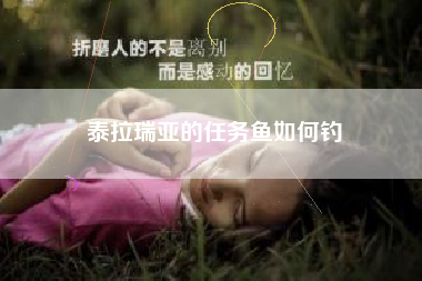 泰拉瑞亚的任务鱼如何钓