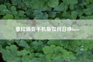 泰拉瑞亚手机版如何召唤boss