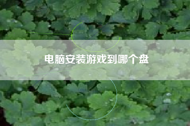 电脑安装游戏到哪个盘