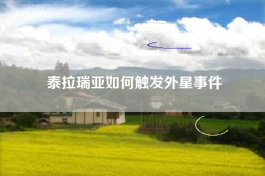 泰拉瑞亚如何触发外星事件