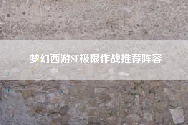 梦幻西游SF极限作战推荐阵容