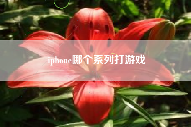 iphone哪个系列打游戏