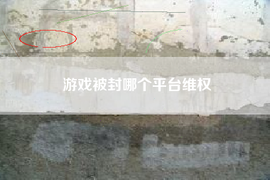 游戏被封哪个平台维权