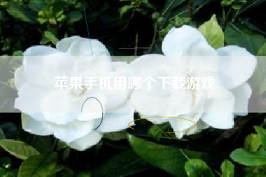 苹果手机用哪个下载游戏