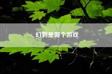 幻刺是哪个游戏