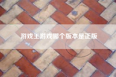 游戏王游戏哪个版本是正版