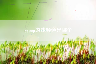 yypop游戏频道是哪个