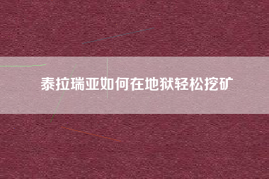 泰拉瑞亚如何在地狱轻松挖矿