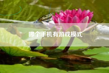 哪个手机有游戏模式
