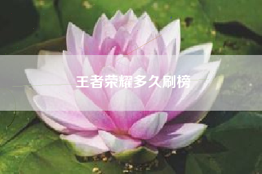 王者荣耀多久刷榜