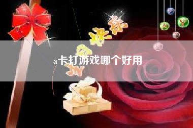a卡打游戏哪个好用