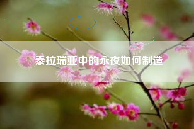 泰拉瑞亚中的永夜如何制造