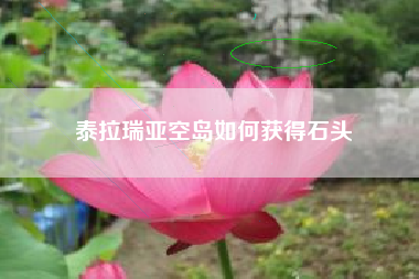 泰拉瑞亚空岛如何获得石头