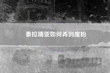 泰拉瑞亚如何弄到魔粉
