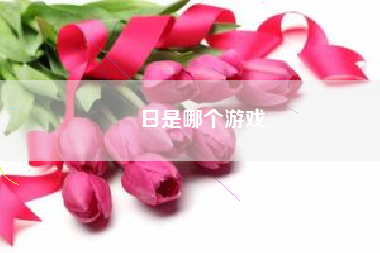 狛日是哪个游戏