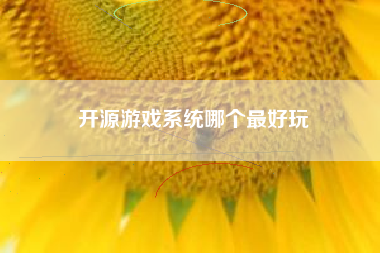开源游戏系统哪个最好玩