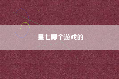星七哪个游戏的