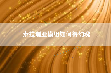 泰拉瑞亚模组如何得幻魂
