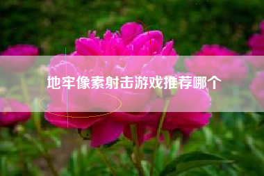 地牢像素射击游戏推荐哪个