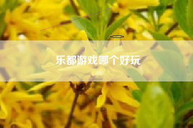 乐都游戏哪个好玩