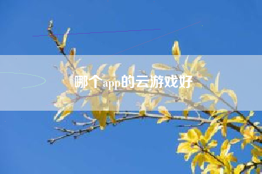 哪个app的云游戏好