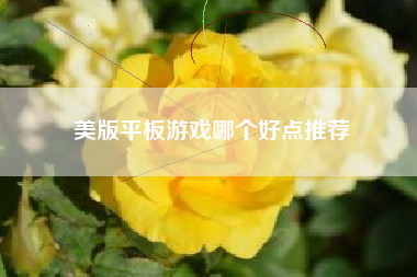 美版平板游戏哪个好点推荐