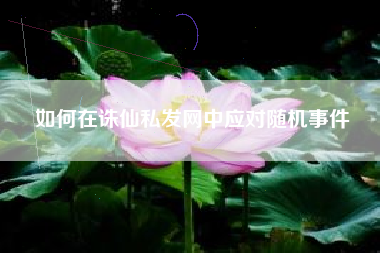 如何在诛仙私发网中应对随机事件