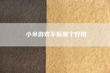 小米游戏平板哪个好用