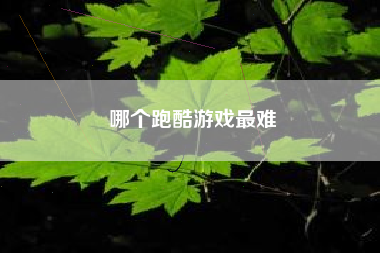 哪个跑酷游戏最难