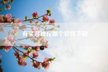 有奖游戏在哪个软件下载