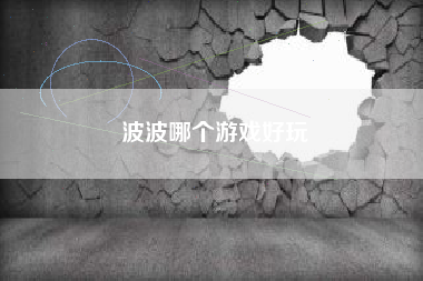 波波哪个游戏好玩