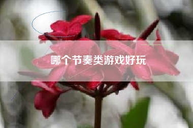 哪个节奏类游戏好玩