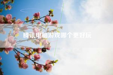 腾讯电脑游戏哪个更好玩