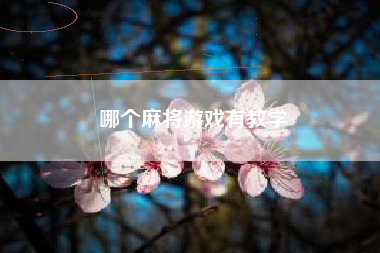 哪个麻将游戏有教学