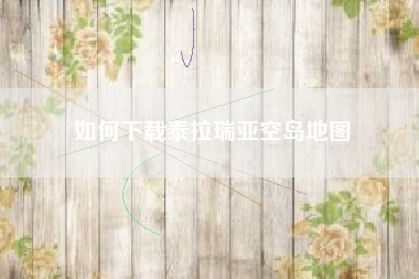 如何下载泰拉瑞亚空岛地图
