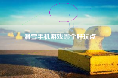 滑雪手机游戏哪个好玩点