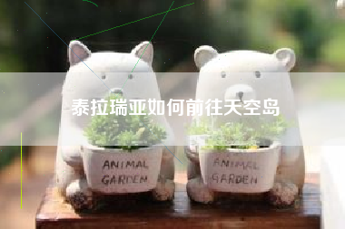 泰拉瑞亚如何前往天空岛