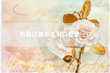 热血江湖多久可以登录一次