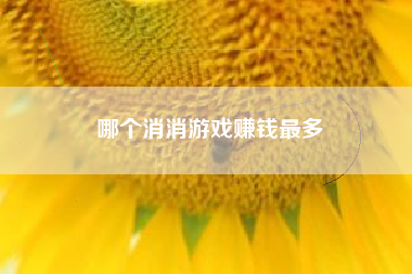 哪个消消游戏赚钱最多