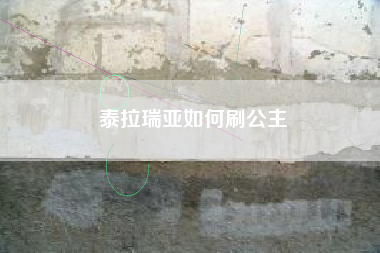 泰拉瑞亚如何刷公主