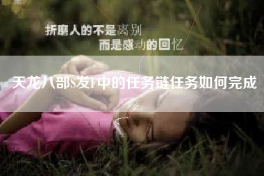 天龙八部S发F中的任务链任务如何完成