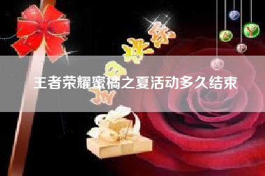 王者荣耀蜜橘之夏活动多久结束