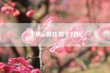 手机ar游戏哪个好玩