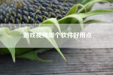 游戏视频哪个软件好用点