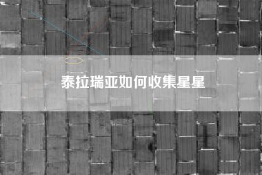 泰拉瑞亚如何收集星星