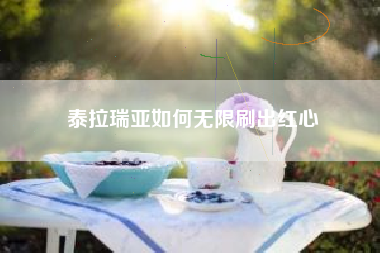 泰拉瑞亚如何无限刷出红心