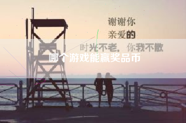 哪个游戏能赢奖品币