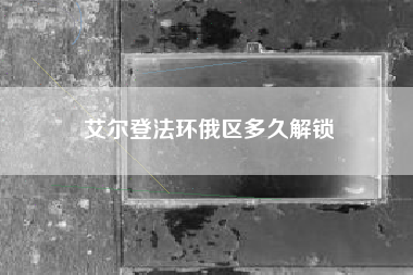 艾尔登法环俄区多久解锁