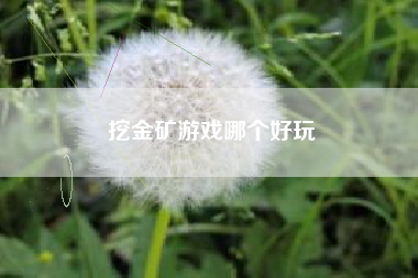 挖金矿游戏哪个好玩